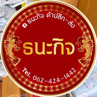 ธนะกิจ ค้าปลีก-ส่ง 🧧สินค้าราคาถูก นำเข้าเอง  🛒🛍