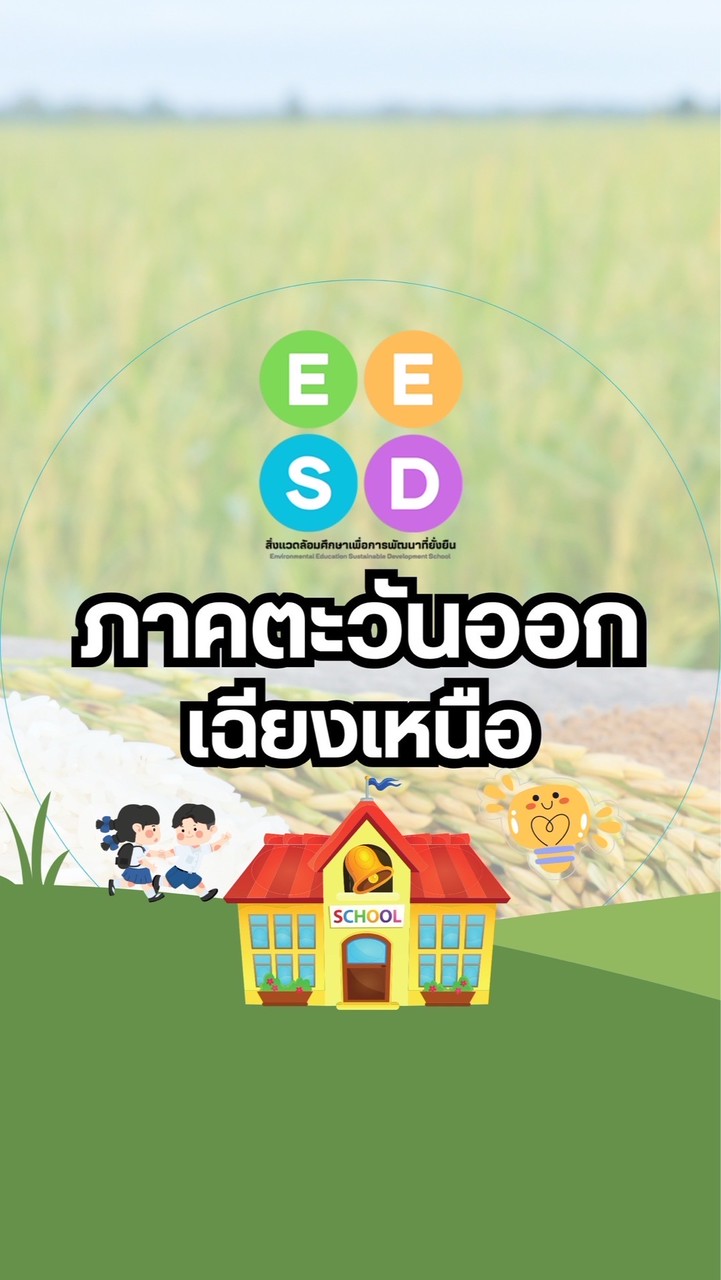 EESD-ภาคตะวันออกเฉียงเหนือ