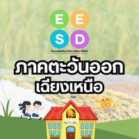 EESD-ภาคตะวันออกเฉียงเหนือ