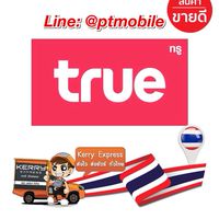 true มือถือ✅ 24 ชม.