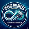羽球無限8（原大人的羽球社🏸每週六14-18🏟三蘆羽球館（用心排點/優質用球/友善氛圍）