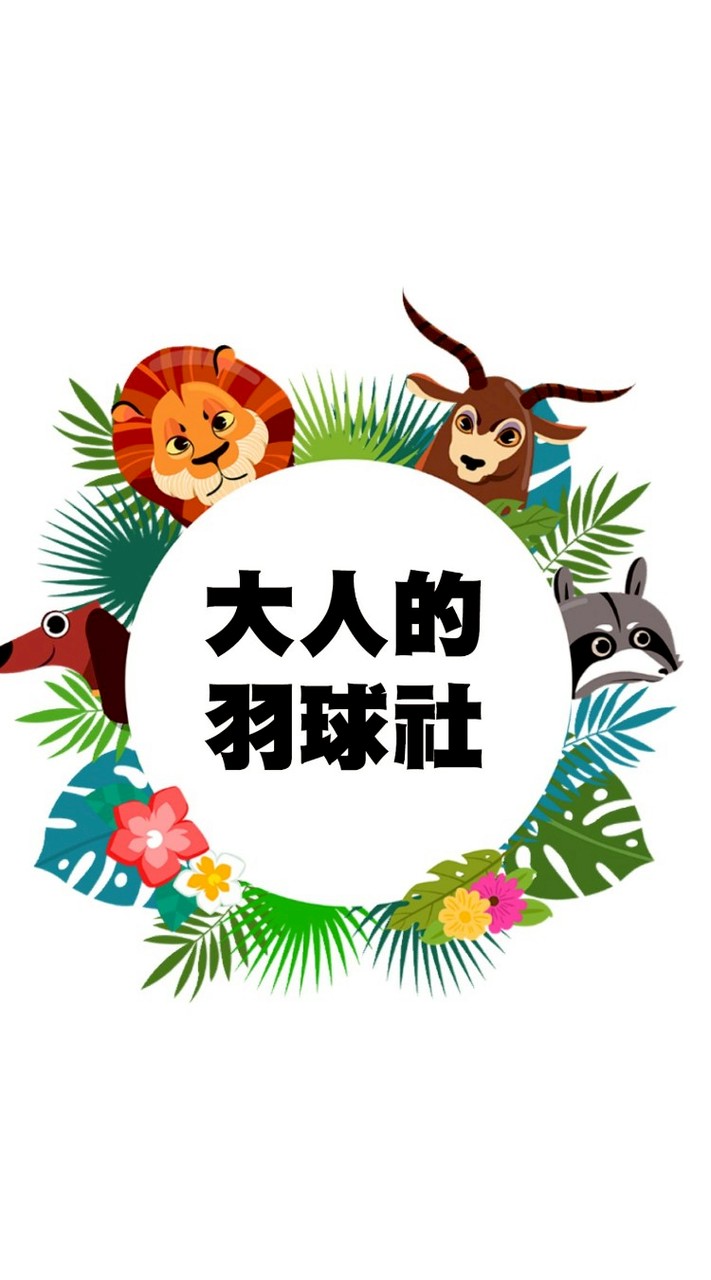 大人的羽球社🏸每週六14-18🏟三蘆羽球館（用心排點/優質用球/友善氛圍）