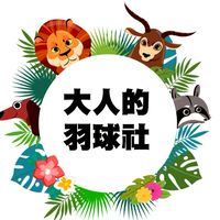 大人的羽球社🏸每週六14-18🏟三蘆羽球館（用心排點/優質用球/友善氛圍）