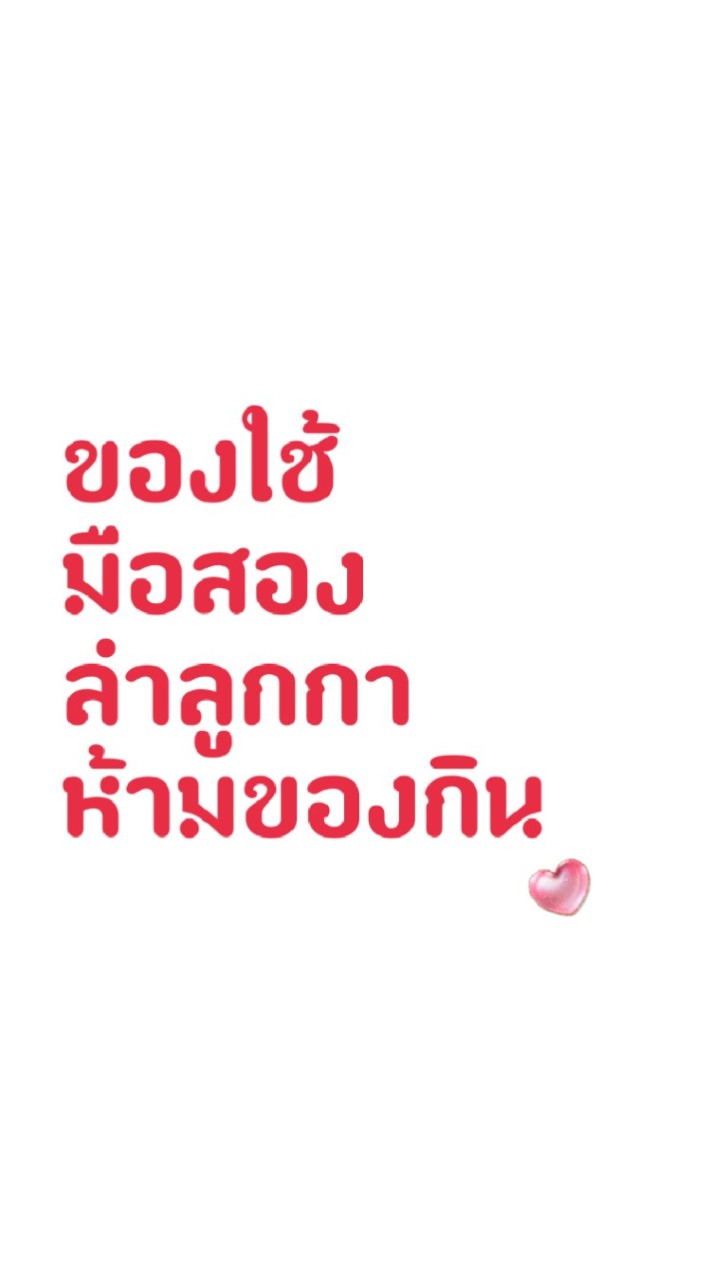 ของใช้มือสอง ลำลูกกา ห้ามของกิน