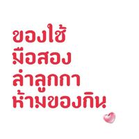ของใช้มือสอง ลำลูกกา ห้ามของกิน