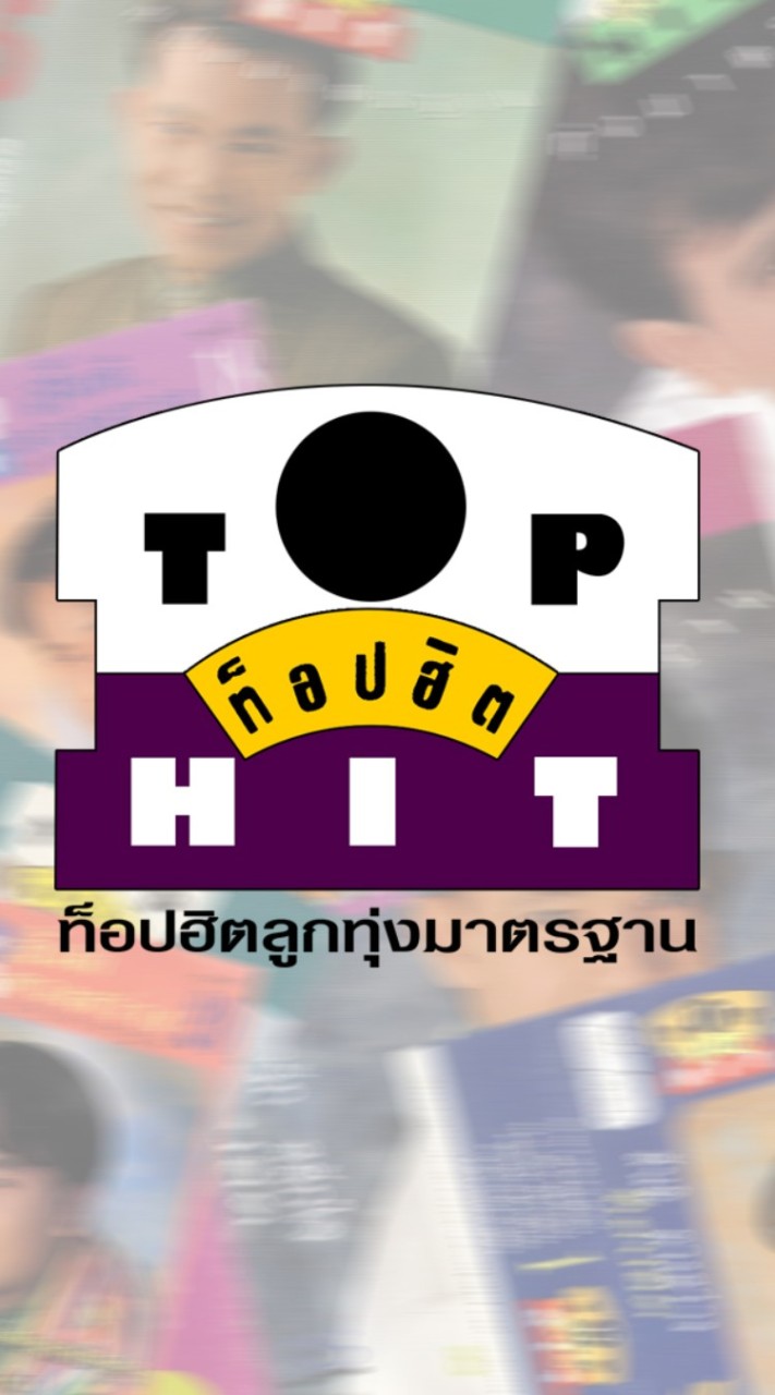 กลุ่มสืบสานท็อปฮิตลูกทุ่งมาตรฐาน