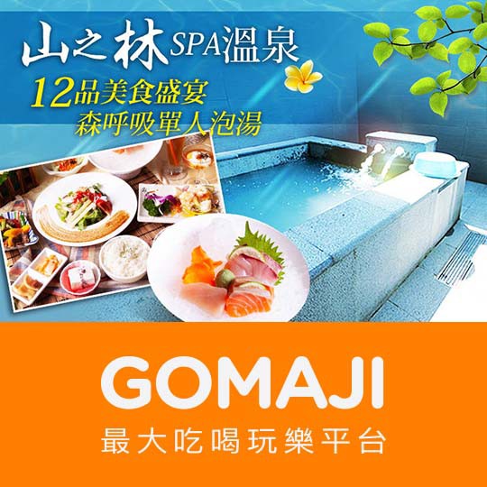 【山之林SPA溫泉美食餐廳】只要579元，即可享有【山之林SPA溫泉美食餐廳】12品美食盛宴AB套餐二選一+森呼吸單人泡湯〈AB套餐 二選一：A餐(含南洋時蔬沙拉一份+綜合刺身一份+果律蝦球一份+芙蓉