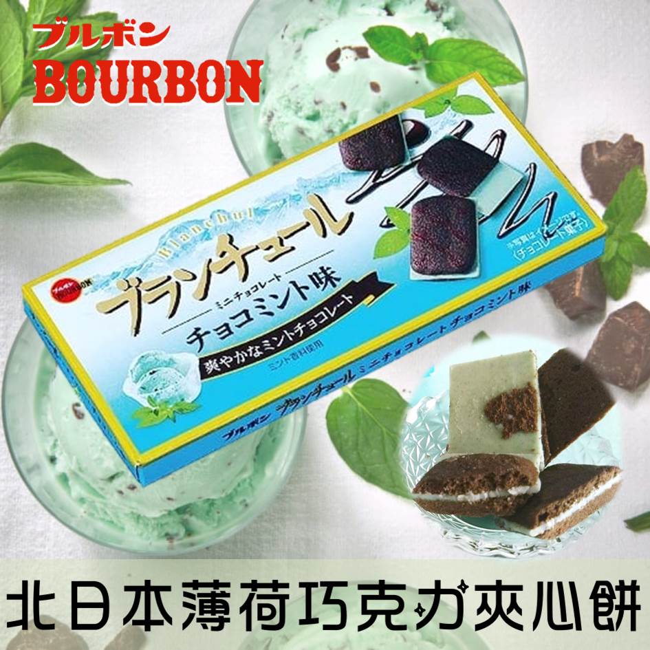 【Bourbon北日本】Blanchul巧克力夾心餅乾-薄荷巧克力風味 12枚入 42g ブランチュールミニ チョコミント味 日本進口零食