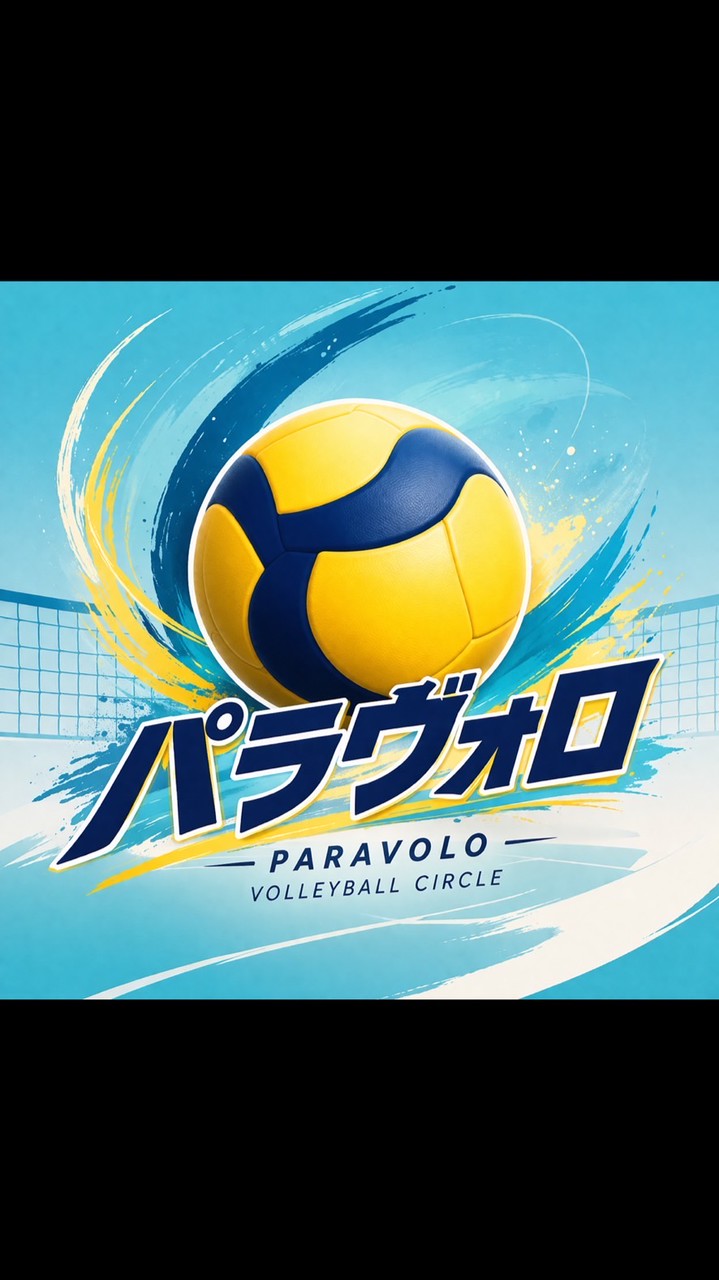 2026工学院大学　バレーボールサークル（パラヴォロ）