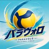 2026工学院大学　バレーボールサークル（パラヴォロ）