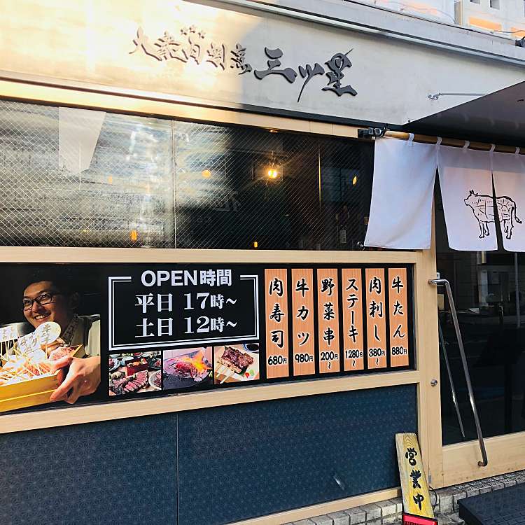 写真 大衆肉割烹 三ツ星 用賀 用賀駅 居酒屋 By Line Conomi