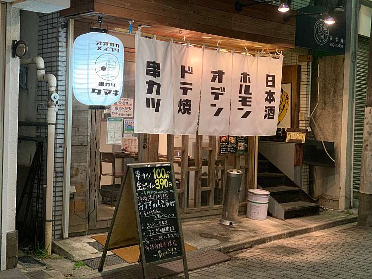 串カツ たまき クシカツ タマキ 高円寺南 東高円寺駅 串揚げ 串かつ By Line Place