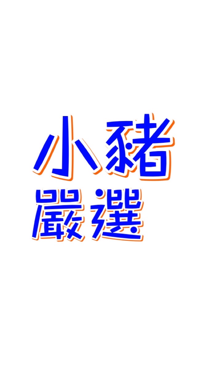 小豬嚴選批發