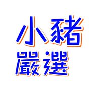 小豬嚴選批發