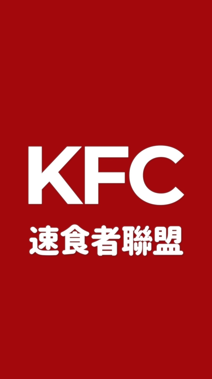 就愛肯德基【KFC吃貨聯盟】