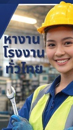 หางานโรงงานทั่วไทย