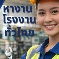 หางานโรงงานทั่วไทย