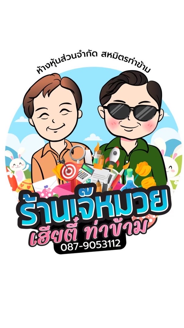 สหมิตรท่าข้าม เดลเวอรี่