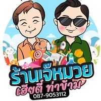 สหมิตรท่าข้าม เดลเวอรี่