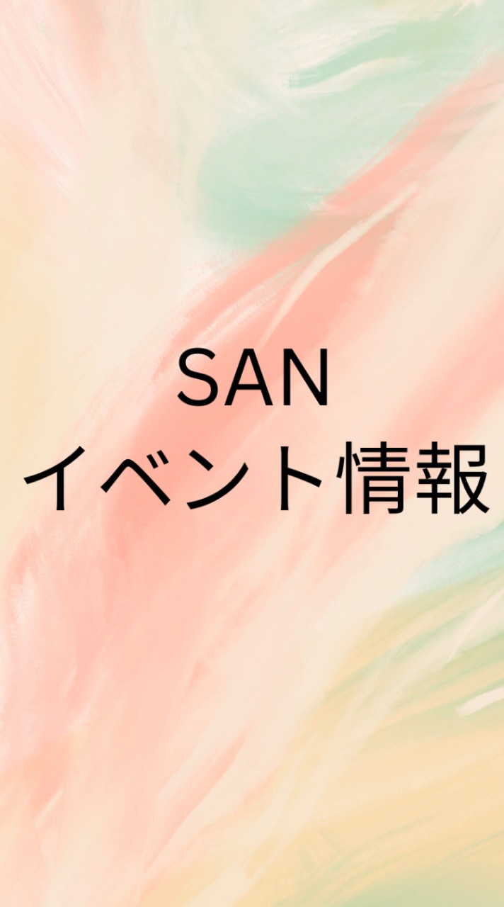 ☀️SANイベント情報☀️