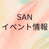 ☀️SANイベント情報☀️