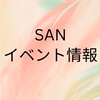 ☀️SANイベント情報☀️
