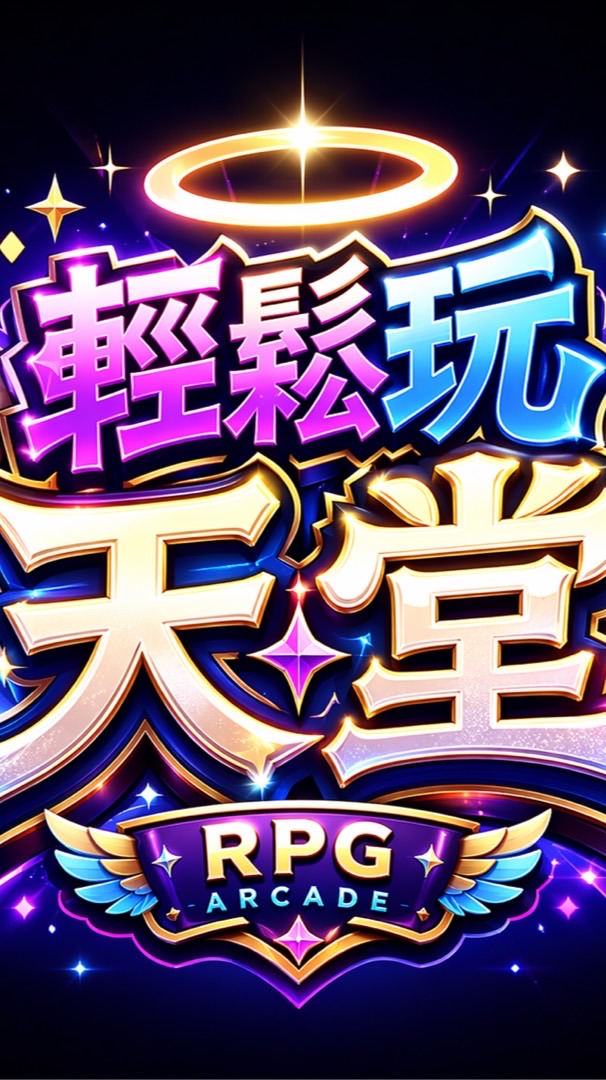 輕鬆玩天堂