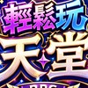 輕鬆玩天堂