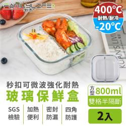 ◎冷凍、冷藏、微波、蒸煮、烤箱均適用|◎高硼硅強化玻璃製造，極熱400度C不破裂|◎食品用PP上蓋，安全不含雙酚A、塑化劑商品名稱:【FL生活+】秒扣可微波強化耐熱玻璃保鮮盒-方型雙格半隔斷-800m