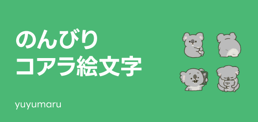 コアラ絵文字特集