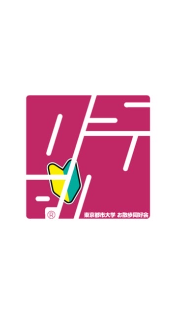 【仮入会】都市大お散歩同好会