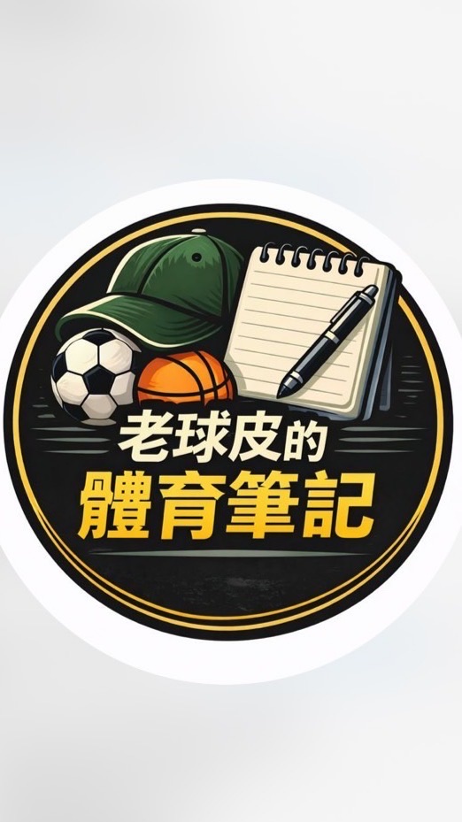 老球皮的體育交流群