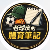老球皮的體育交流群