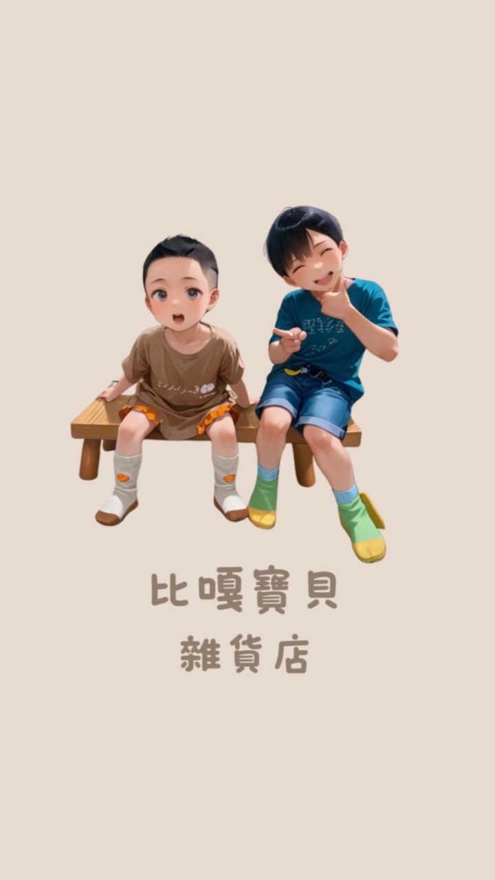 比嘎寶貝雜貨店（開團、母嬰、生活用品、玩具）
