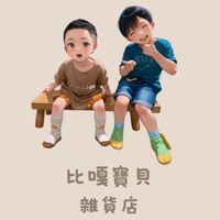 比嘎寶貝雜貨店（開團、母嬰、生活用品、玩具）