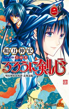 るろうに剣心 明治剣客浪漫譚 北海道編 無料マンガ Line マンガ