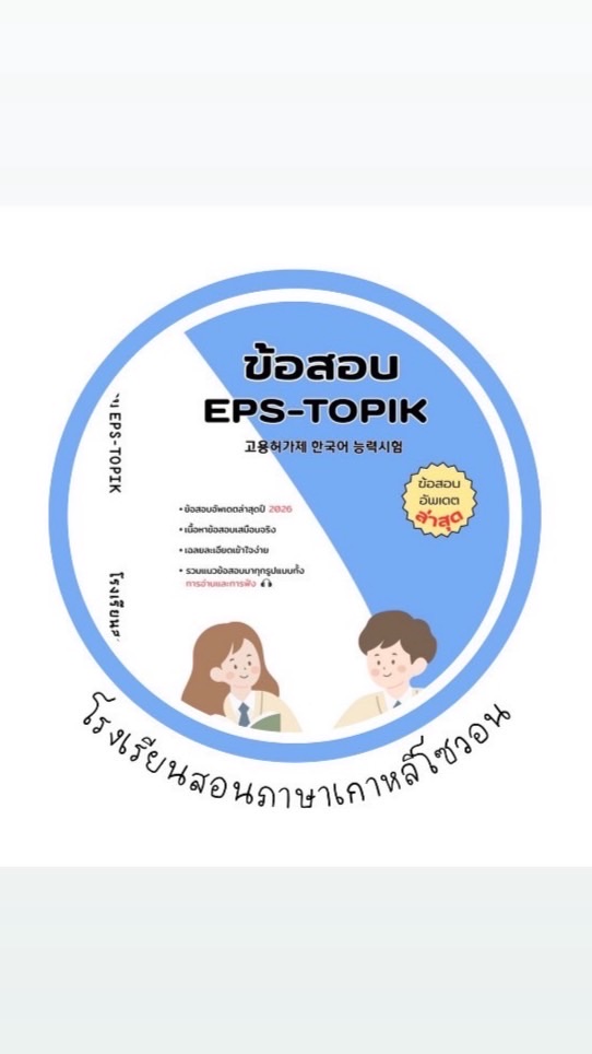 หนังสือข้อสอบ EPS-TOPIK (2026)