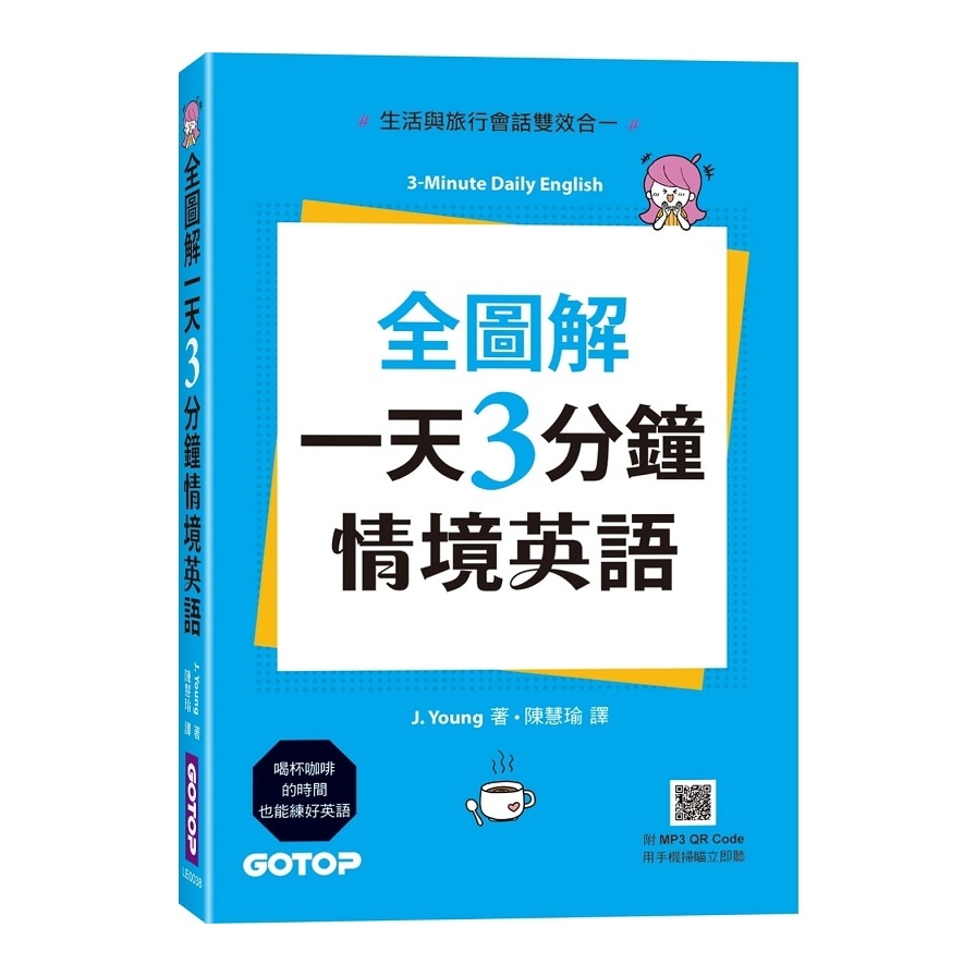 Young系列: 英語出版社: 碁峰資訊出版日期: 2020/07/27ISBN: 9789865025298頁數: 232全圖解一天3分鐘情境英語：生活與旅行會話雙效合一(附MP3 QR Code)