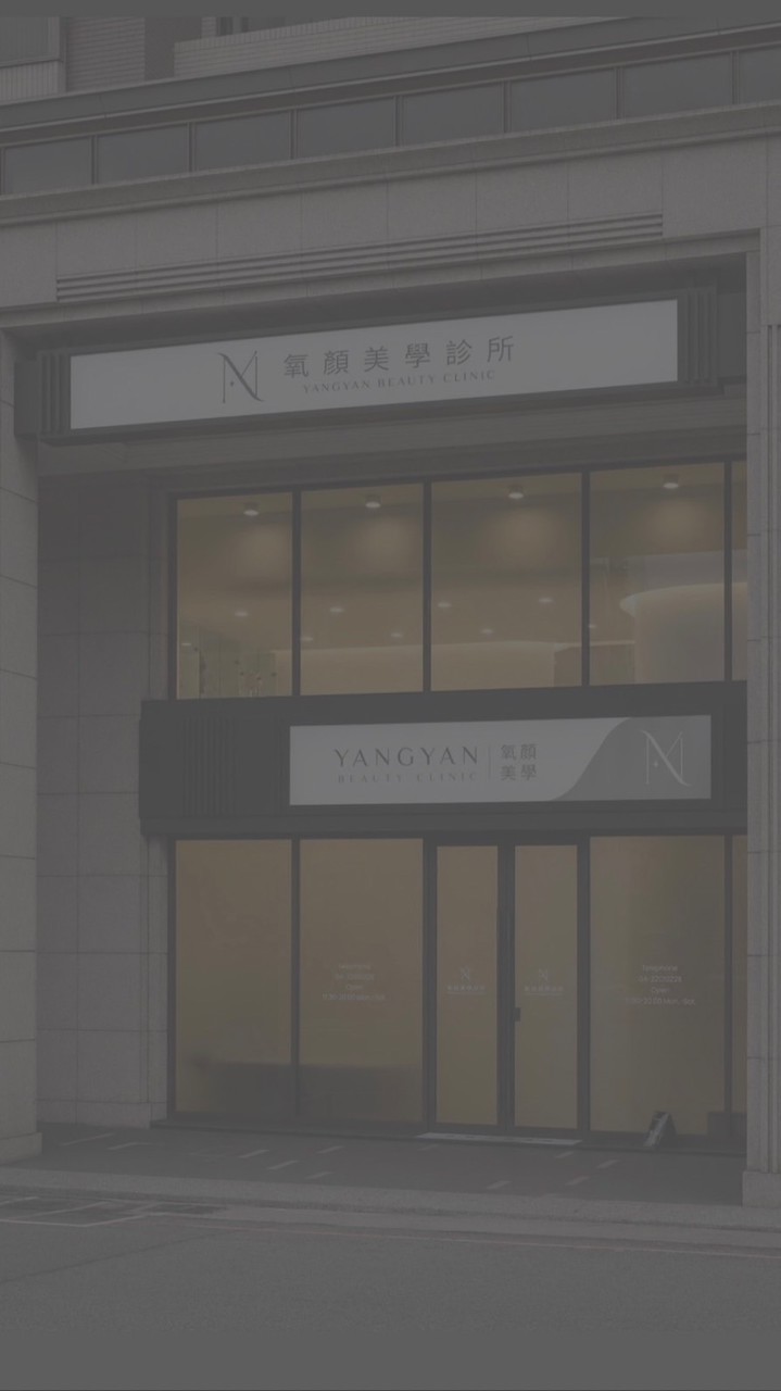 氧顏美學診所｜𝐕𝐈𝐏群👸🏻