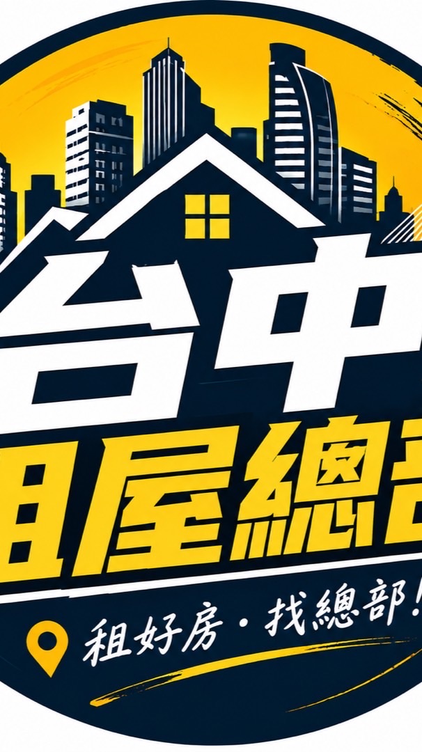 台中租屋總部🏠✨