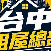 台中租屋總部🏠✨