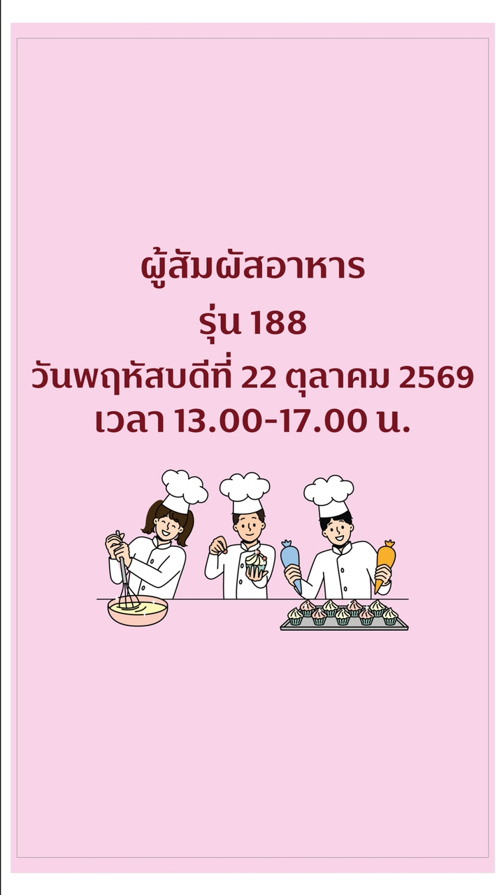 รุ่น 188 การสุขาภิบาล ผู้สัมผัสอาหาร