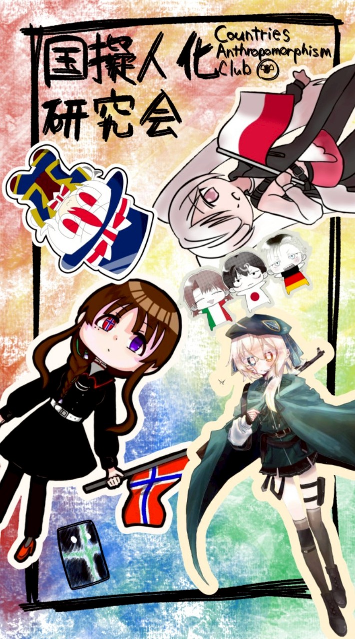 国擬人化研究会☆イラスト、漫画好きおいで～！ヘタリア、カンヒュ、都道府県擬人化なども🎵宣伝OK！