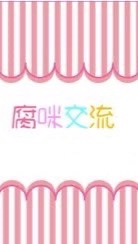 腐咪們