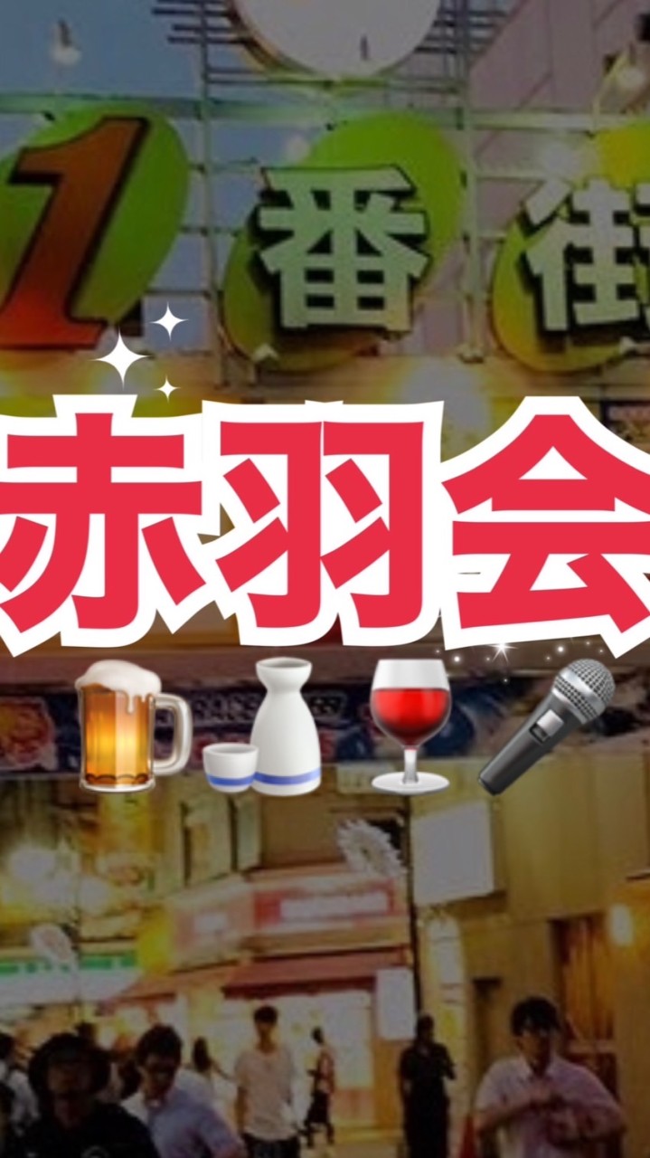 赤羽会 飲み屋情報&飲み友作り🍻 OpenChat