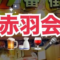 赤羽会 飲み屋情報&飲み友作り🍻