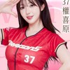 權喜原 권희원 唯一正版 味全小龍女啦啦隊後援會