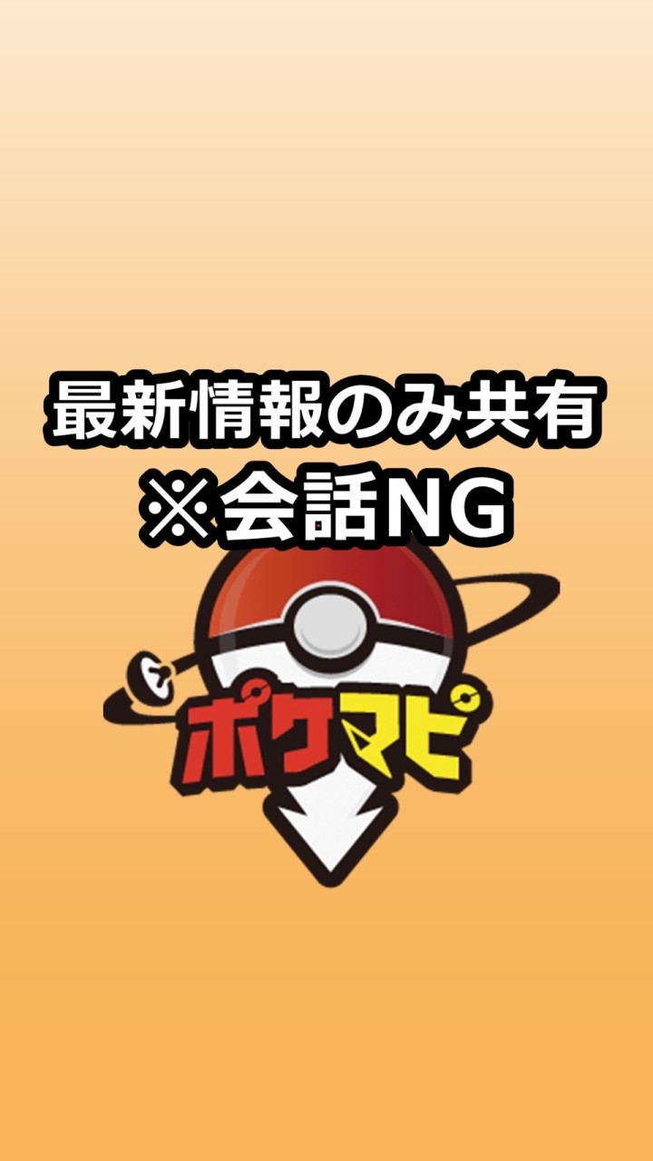 OpenChat 【会話NG】ポケモンGO攻略情報配信専用ポケマピ