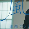 朝ドラ　風、薫る