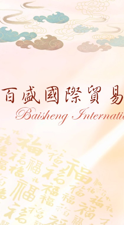 百盛國際貿易團購群